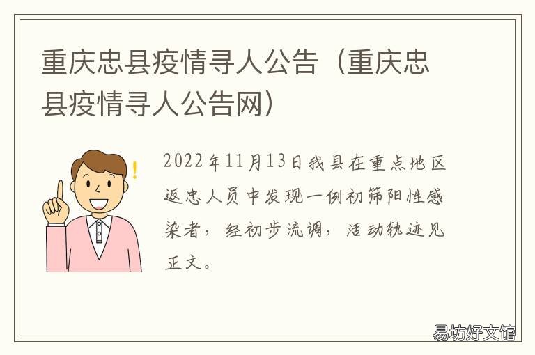 重庆忠县疫情寻人公告 重庆忠县疫情寻人公告网