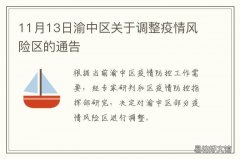 11月13日渝中区关于调整疫情风险区的通告 渝北区最新疫情通报