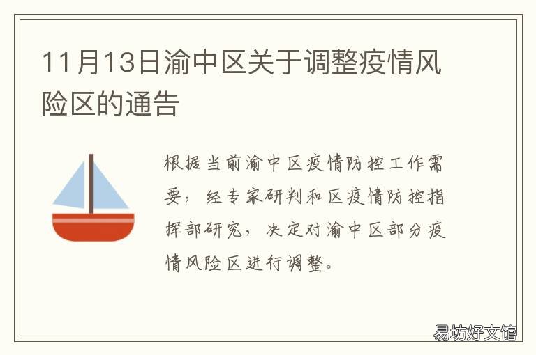 11月13日渝中区关于调整疫情风险区的通告 渝北区最新疫情通报