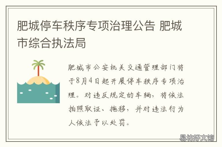 肥城停车秩序专项治理公告 肥城交通管理局