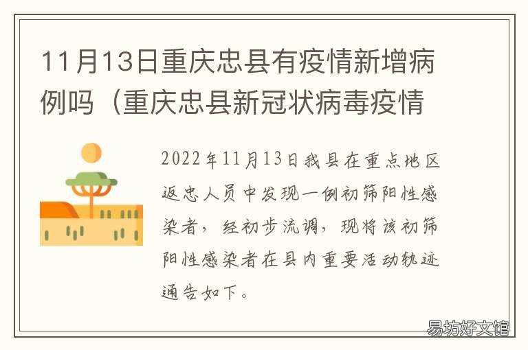 11月13日重庆忠县有疫情新增病例吗 重庆忠县疫情防控最新消息