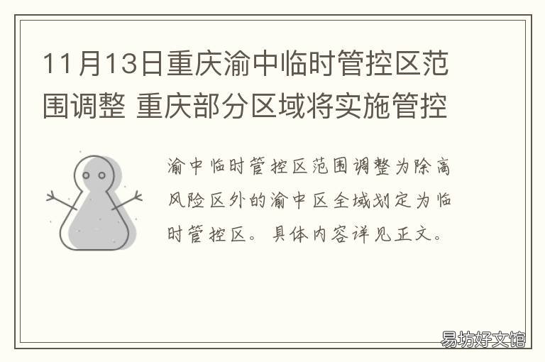 11月13日重庆渝中临时管控区范围调整 渝北区疾控中心