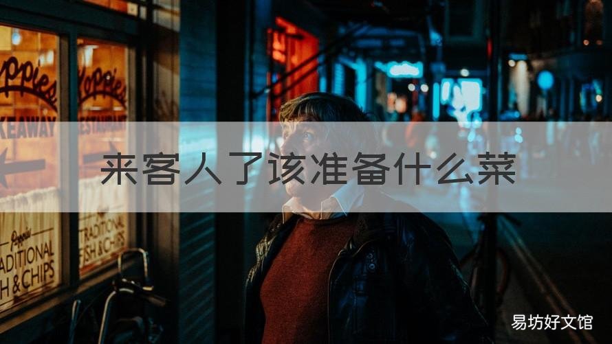 来客人了该准备什么菜 来客人了该准备什么菜吃
