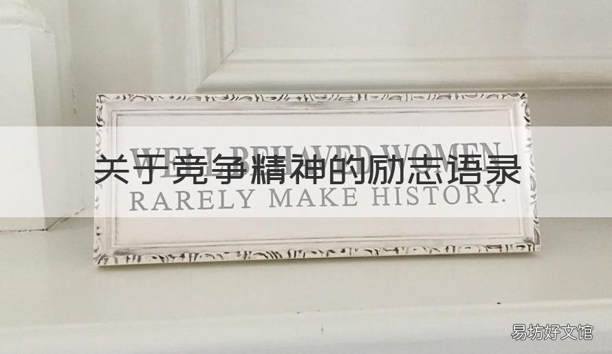 关于竞争精神的励志语录 关于竞争的励志句子