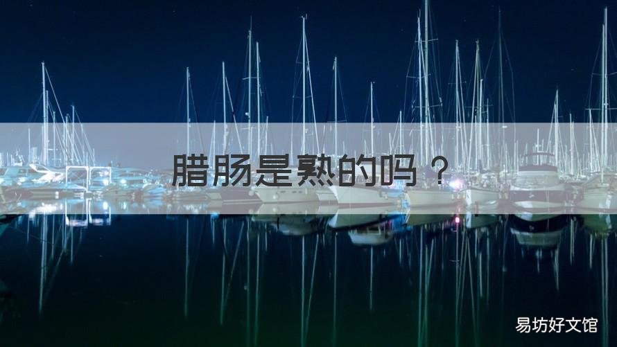 腊肠是熟的吗 腊肠是不是本来就是熟的