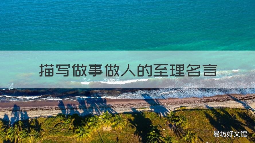 描写做事做人的至理名言 与做人做事的道理有关的名人名言