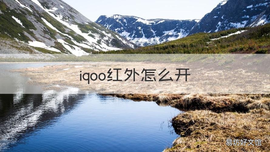 iqoo红外怎么开 iqoopro红外线怎么用