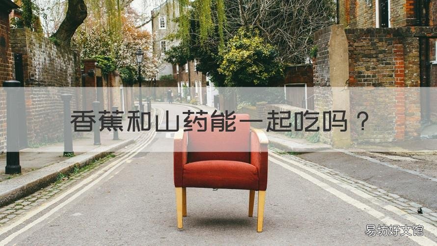 香蕉和山药能一起吃吗 香蕉和山药可以一起吃吗