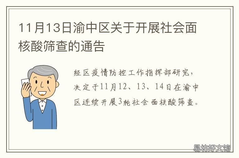 11月13日渝中区关于开展社会面核酸筛查的通告
