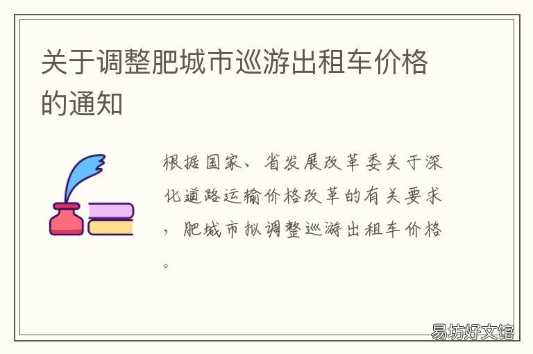 关于调整肥城市巡游出租车价格的通知 肥城市出租车收费标准