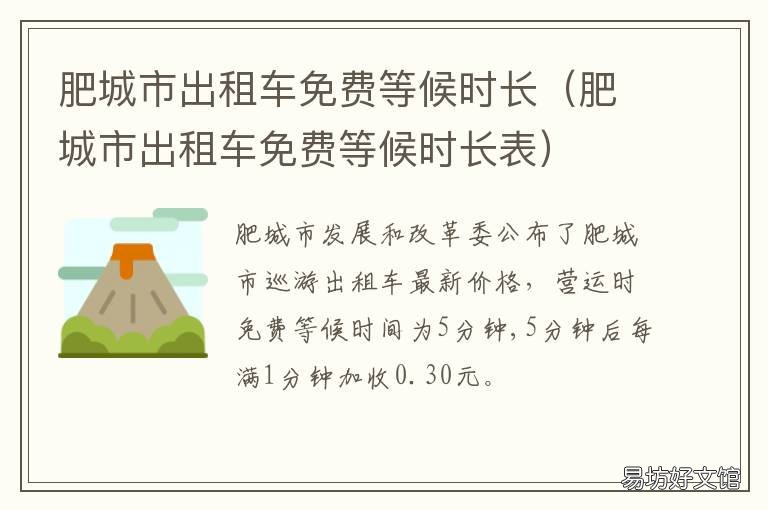 肥城市出租车免费等候时长 肥城市出租车免费等候时长规定