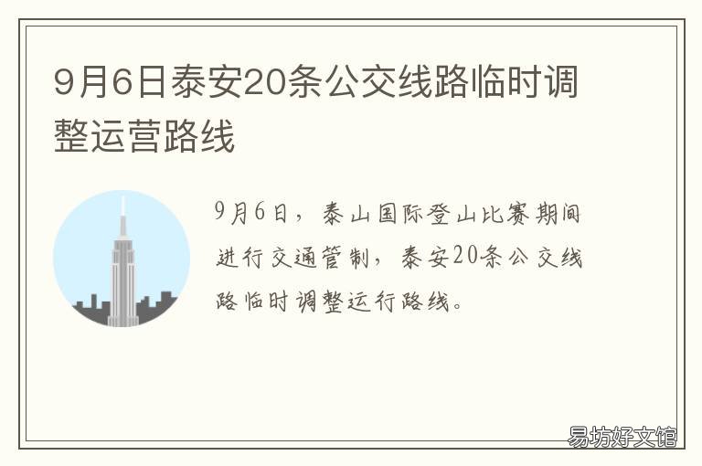 9月6日泰安20条公交线路临时调整运营路线 泰安市公交车冬季运营时间