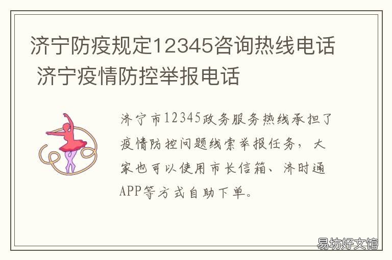 济宁防疫规定12345咨询热线电话 济宁市防疫电话