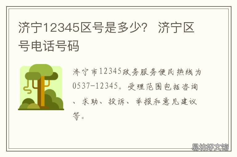 济宁12345区号是多少? 济宁12345是啥电话