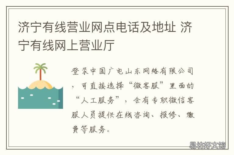 济宁有线营业网点电话及地址 济宁有线营业网点电话及地址查询
