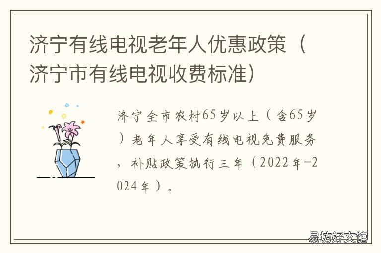 济宁有线电视老年人优惠政策 济宁市老年人免费乘公交车的规定