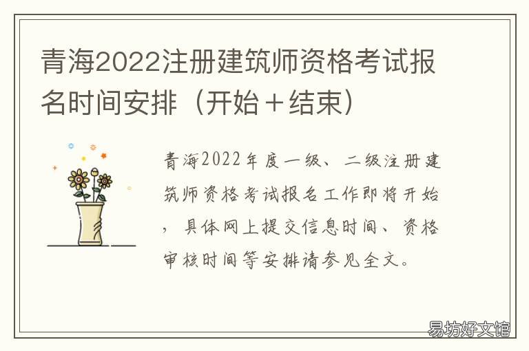青海2022注册建筑师资格考试报名时间安排 青海二级建造师注册