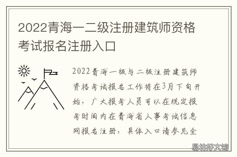 2022青海一二级注册建筑师资格考试报名注册入口 青海二建2021
