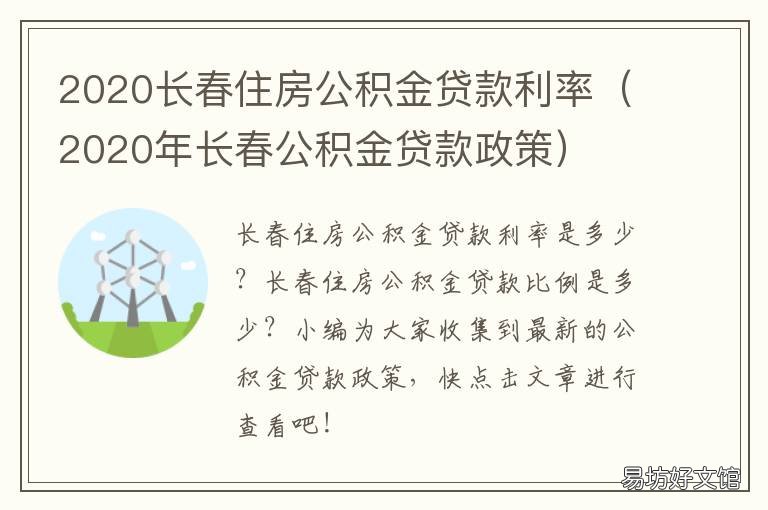 2020长春住房公积金贷款利率 2021年长春市公积金贷款条件及政策