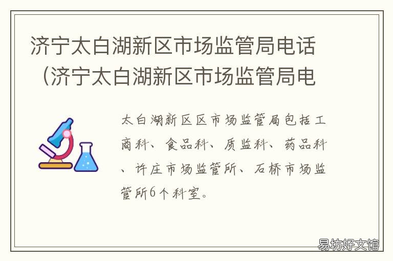 济宁太白湖新区市场监管局电话 济宁太白湖管委会官网