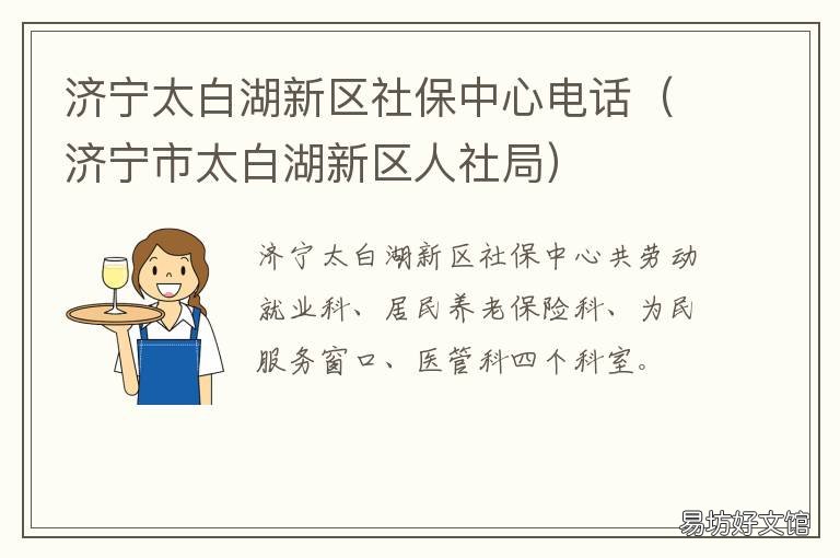济宁太白湖新区社保中心电话 济宁市太白湖新区社保局电话