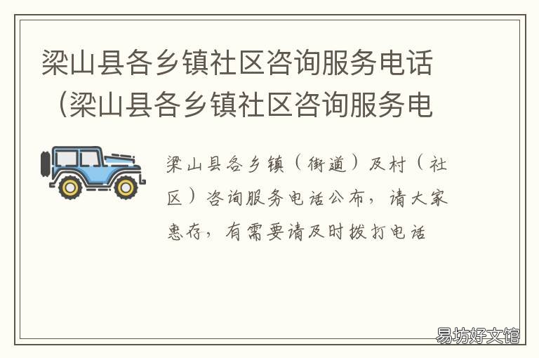 梁山县各乡镇社区咨询服务电话 梁山县便民服务中心