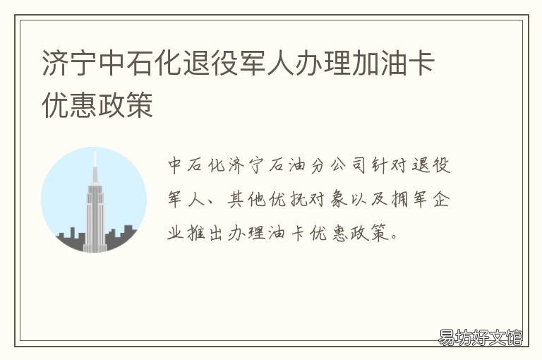 济宁中石化退役军人办理加油卡优惠政策 济宁中油石化有限公司加油站