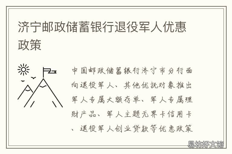 济宁邮政储蓄银行退役军人优惠政策