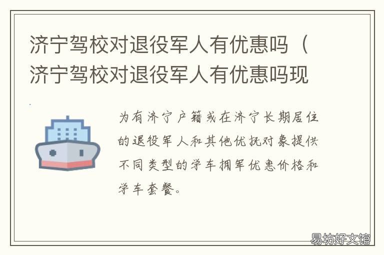 济宁驾校对退役军人有优惠吗 退伍军人考驾照有没有优惠