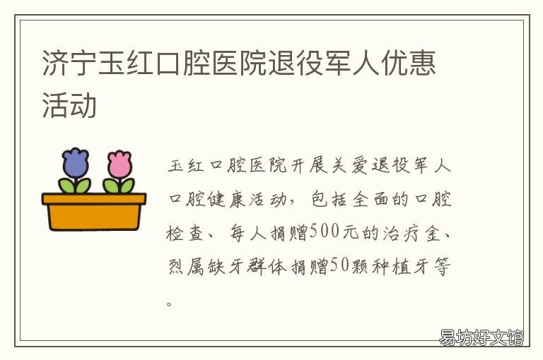 济宁玉红口腔医院退役军人优惠活动 济宁市玉红口腔医院