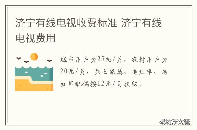 济宁有线电视收费标准 济宁有线电视收费标准是多少