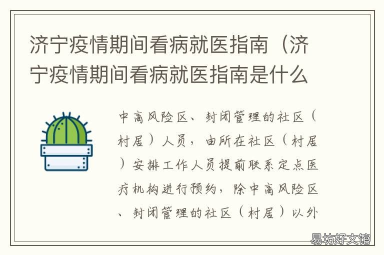 济宁疫情期间看病就医指南 济宁疫情期间看病就医指南文件