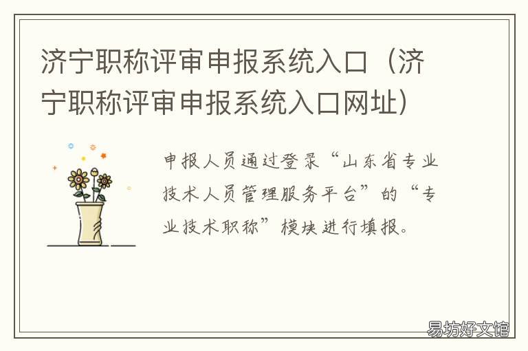 济宁职称评审申报系统入口 济宁职称评审申报系统入口官网