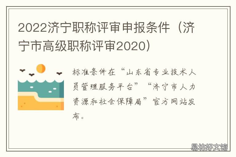2022济宁职称评审申报条件 2021年济宁职称评审最新消息