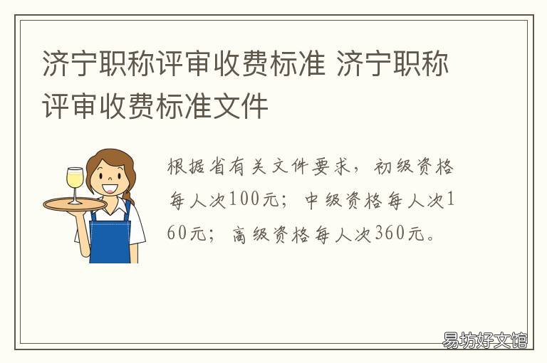 济宁职称评审收费标准 济宁市中级职称评审条件
