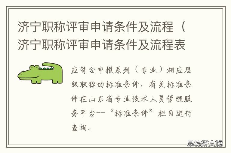 济宁职称评审申请条件及流程 济宁市中级职称评审条件