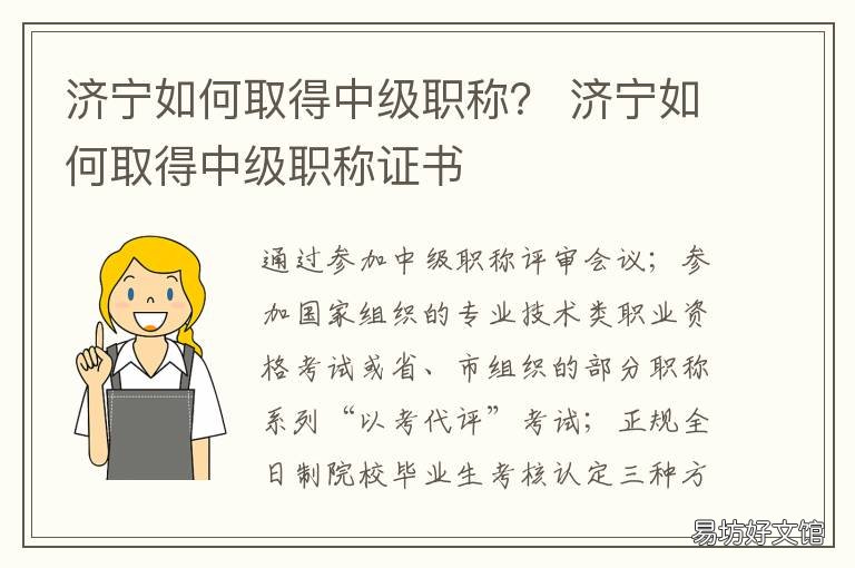 济宁如何取得中级职称? 济宁初级职称评定时间