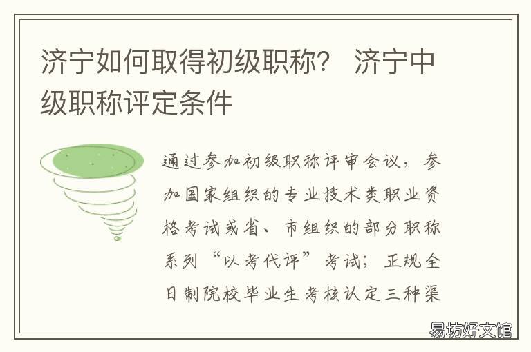 济宁如何取得初级职称? 济宁市中级职称