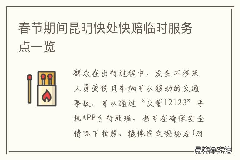 春节期间昆明快处快赔临时服务点一览 昆明市快处快赔流程