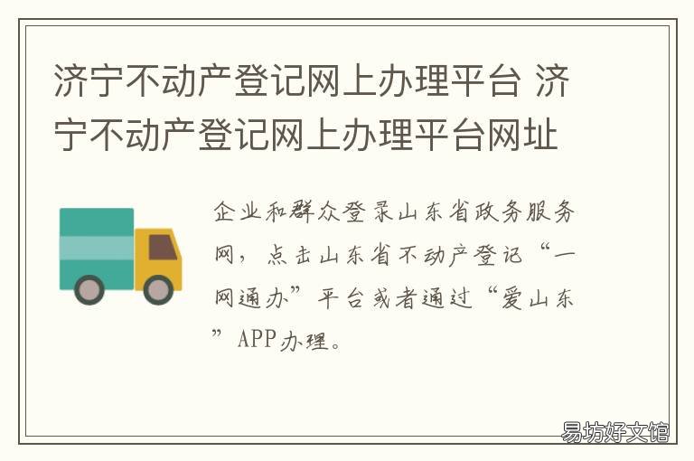 济宁不动产登记网上办理平台 济宁不动产登记中心官网