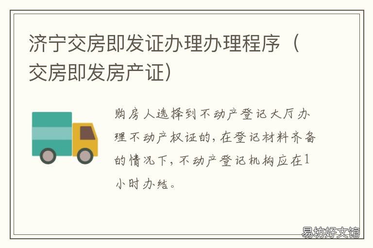 济宁交房即发证办理办理程序 济南交房即发证
