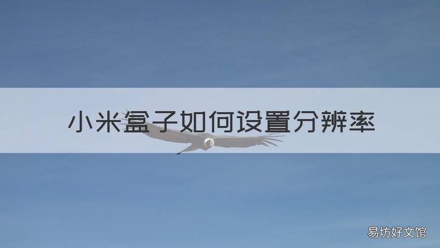 小米盒子如何设置分辨率