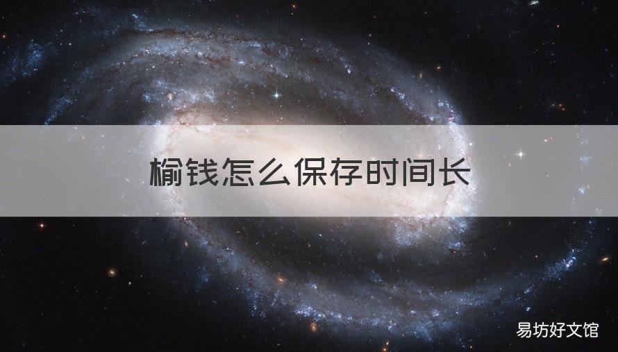 榆钱怎么保存时间长 榆钱怎么保存时间长?