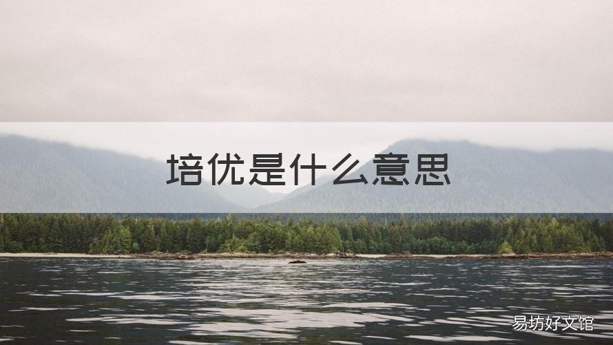 培优是什么意思