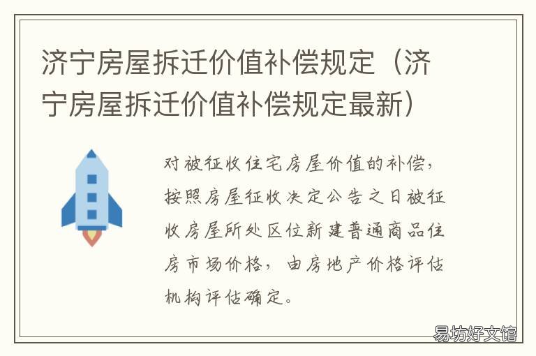 济宁房屋拆迁价值补偿规定 济宁市拆迁政策