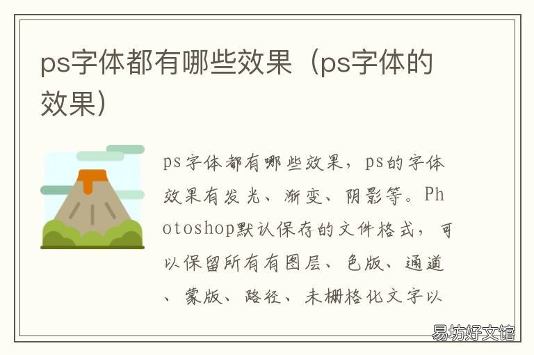 ps字体都有哪些效果 PS一般用什么字体