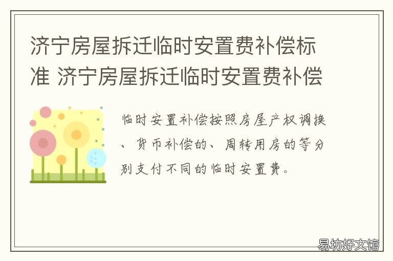 济宁房屋拆迁临时安置费补偿标准 济宁安置房多少钱一平方