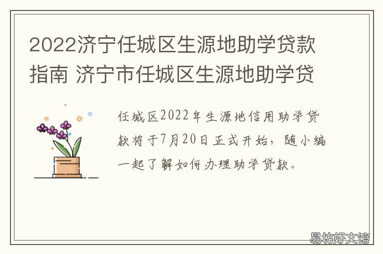 2022济宁任城区生源地助学贷款指南 2022济宁任城区生源地助学贷款电话