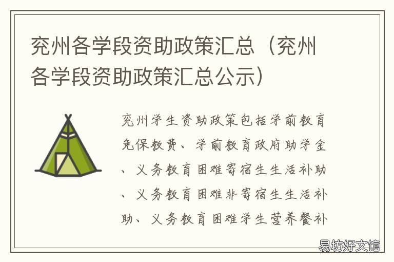 兖州各学段资助政策汇总 兖州各学段资助政策汇总公示