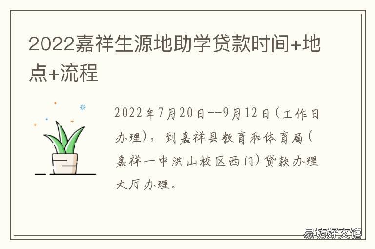 2022嘉祥生源地助学贷款时间+地点+流程 2021年生源地助学贷款办理时间